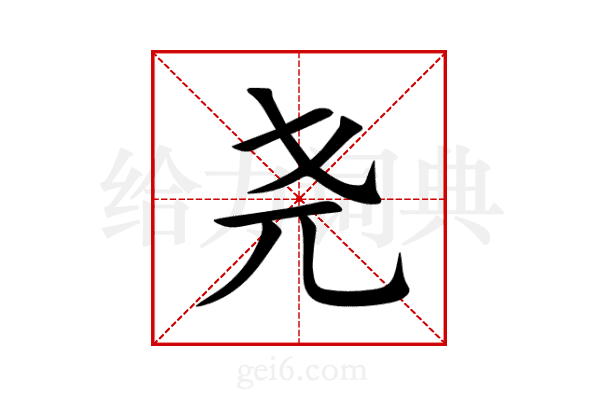 尧