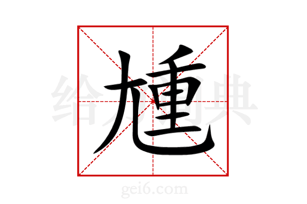 尰