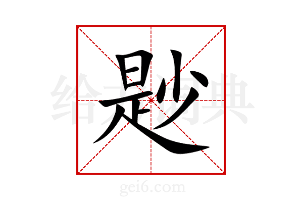 尟