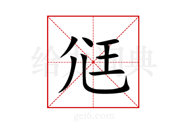 尩