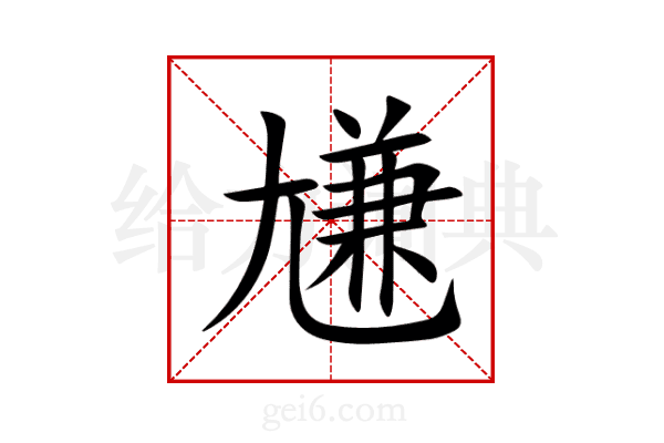 尲