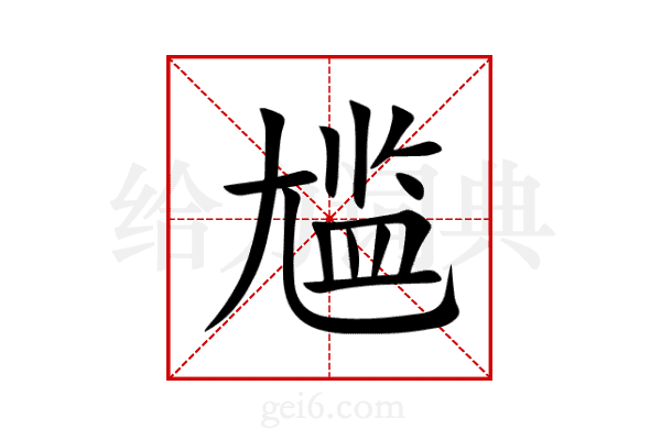 尴