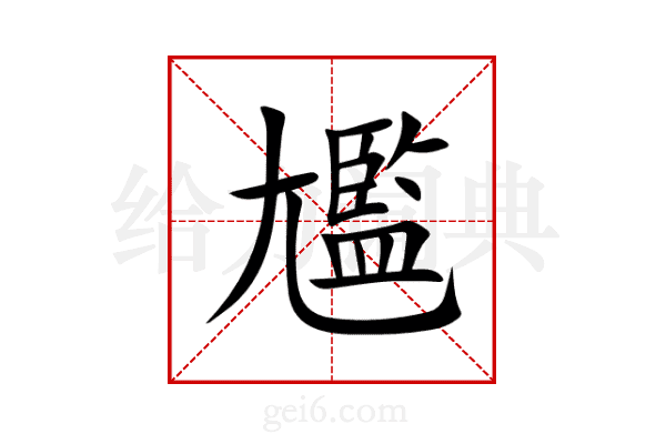 尷