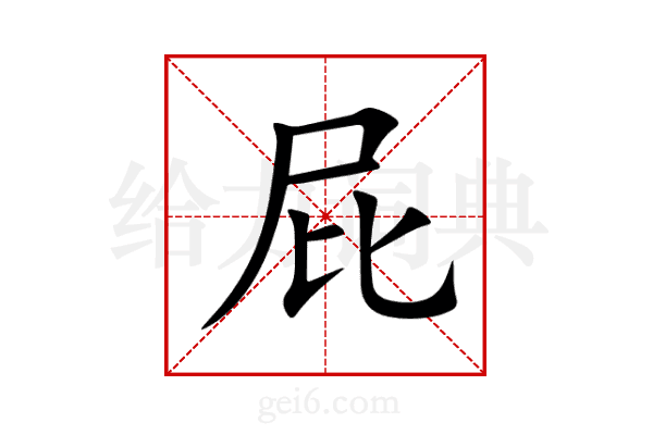 屁