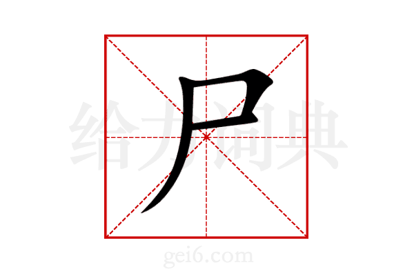 尸