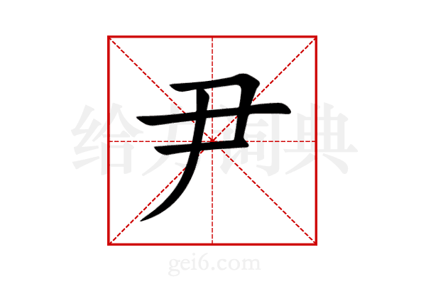 尹