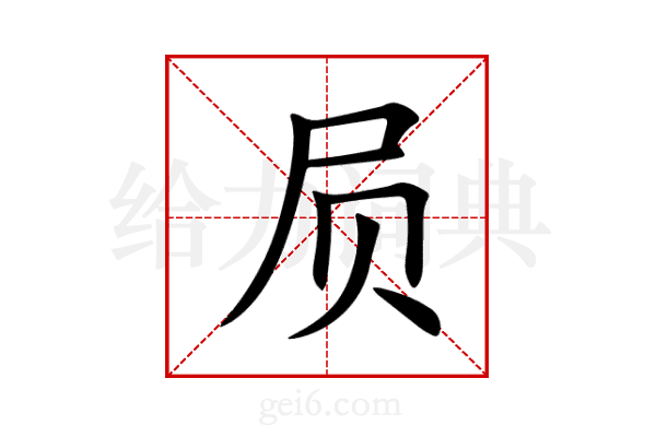 屃
