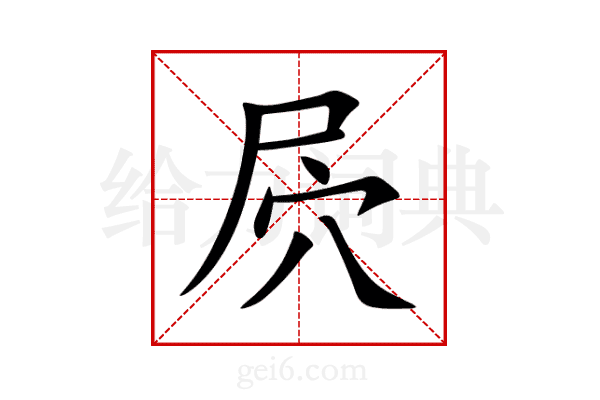 屄