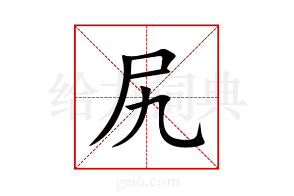 尻