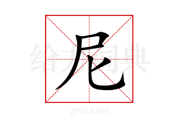 尼