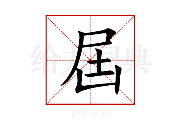 屆