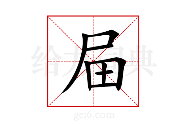 屇