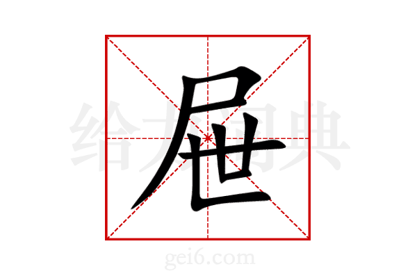 屉