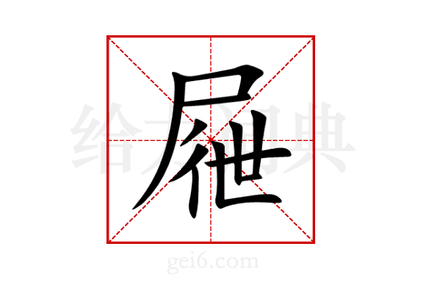 屜