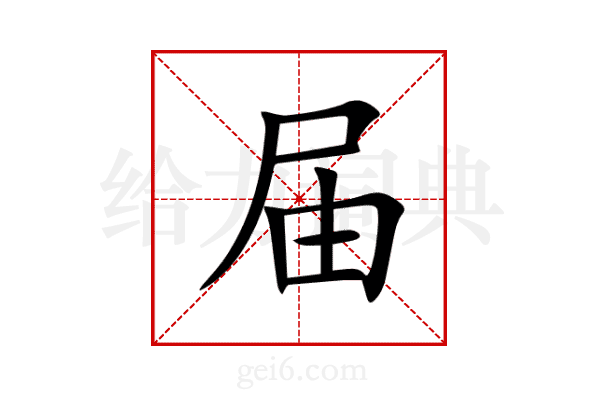 届