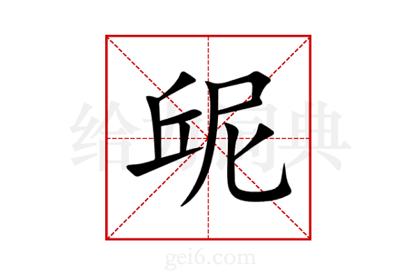 屔