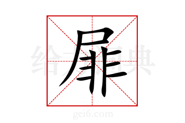 屝
