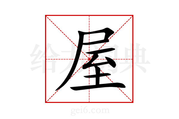 屋