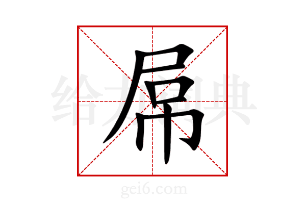 屌