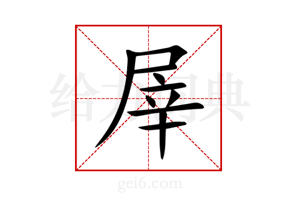 屖