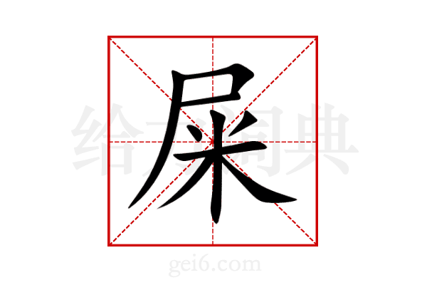 屎