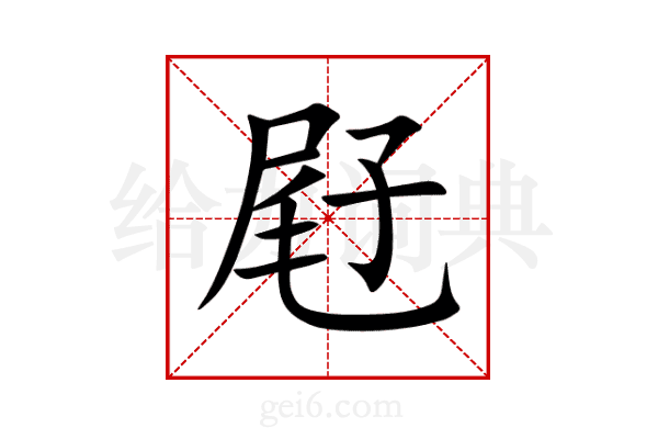 屘