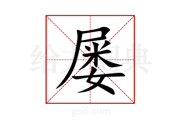 屡