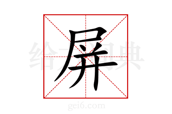 屏