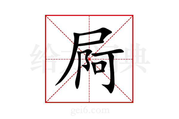 屙
