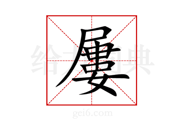 屢