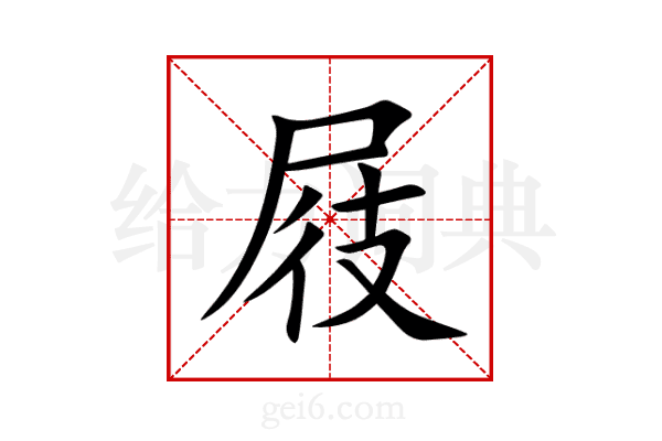 屐
