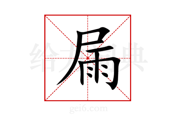 屚