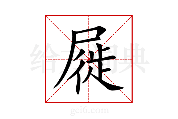 屣