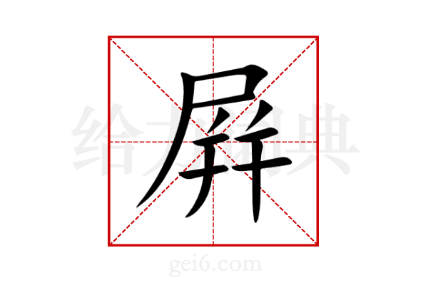 屛