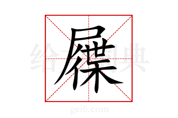 屧