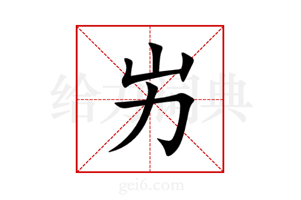 屴