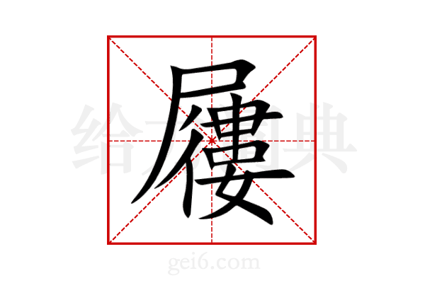 屨