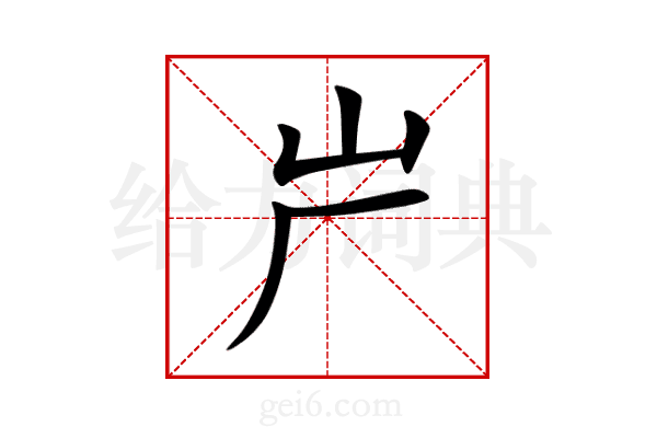 屵