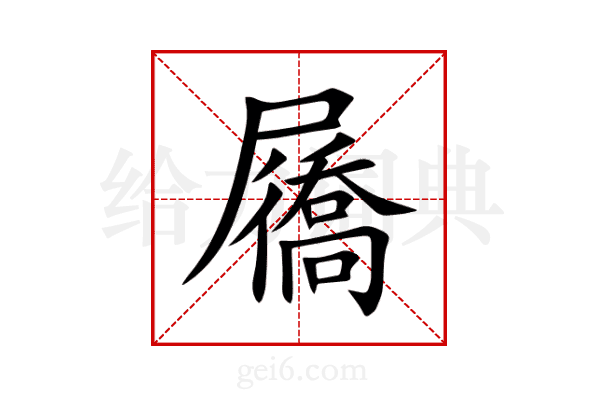 屩