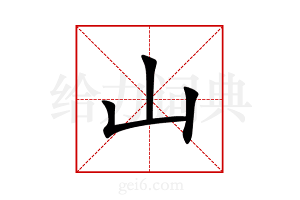 山