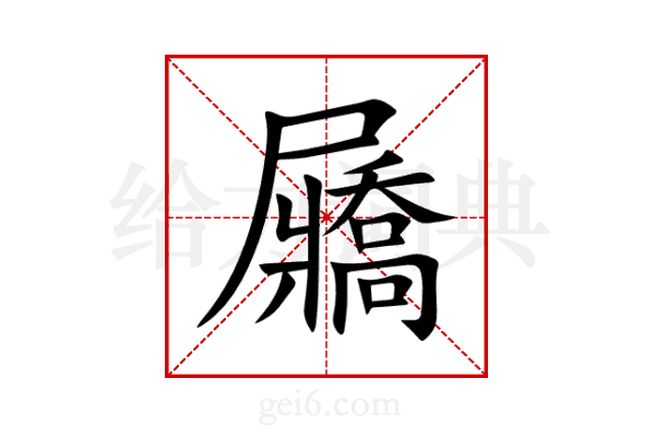 屫