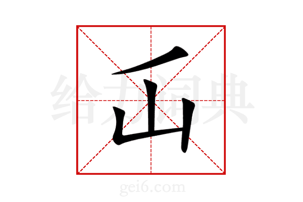 屲
