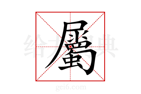 屬