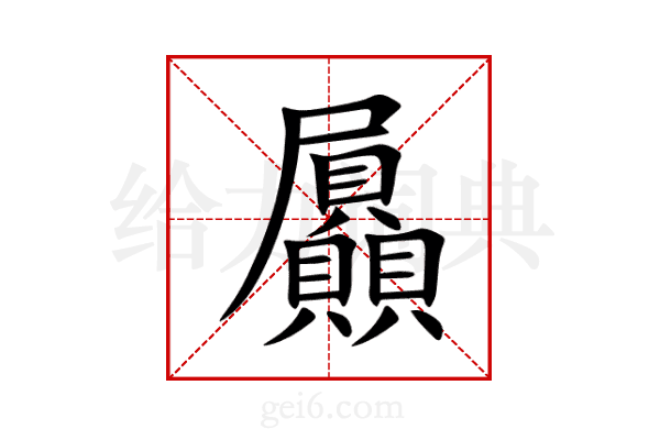 屭