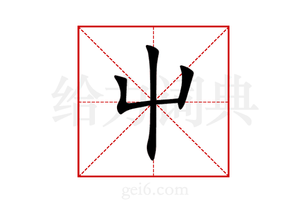 屮
