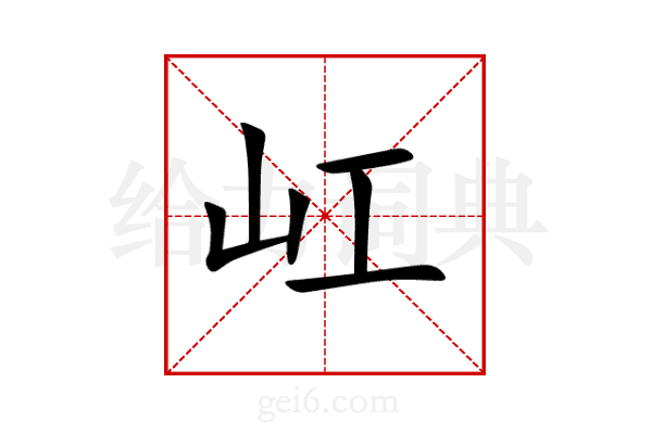 屸