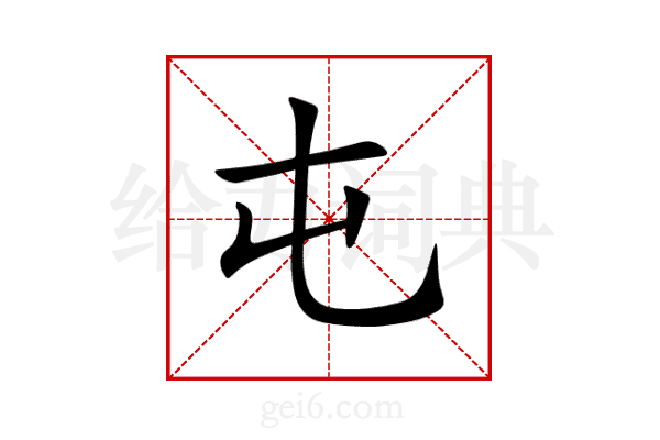 屯