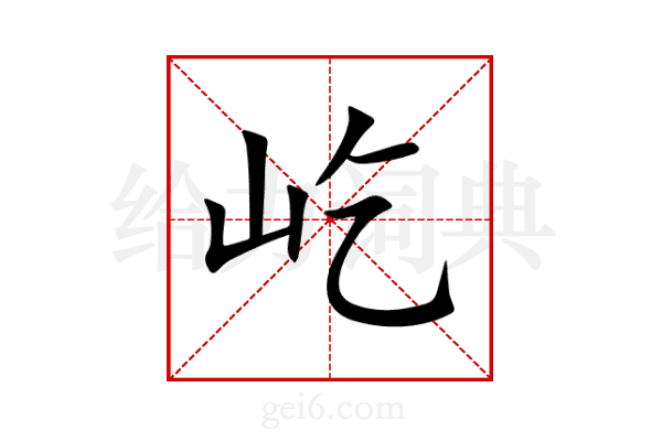 屹