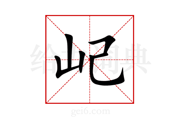 屺