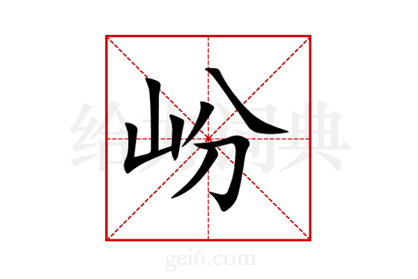 岎